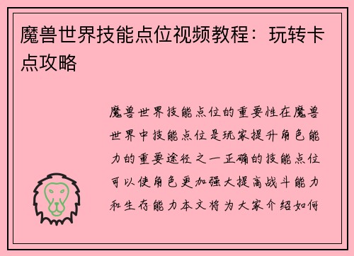 魔兽世界技能点位视频教程：玩转卡点攻略