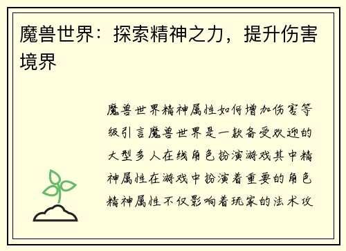 魔兽世界：探索精神之力，提升伤害境界