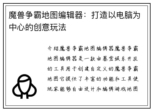 魔兽争霸地图编辑器：打造以电脑为中心的创意玩法