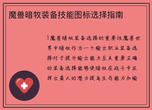 魔兽暗牧装备技能图标选择指南