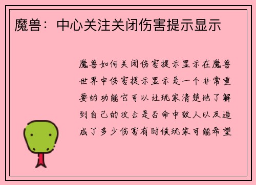 魔兽：中心关注关闭伤害提示显示