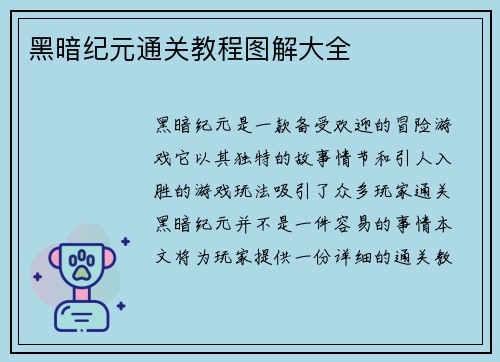 黑暗纪元通关教程图解大全