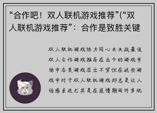 “合作吧！双人联机游戏推荐”(“双人联机游戏推荐”：合作是致胜关键)