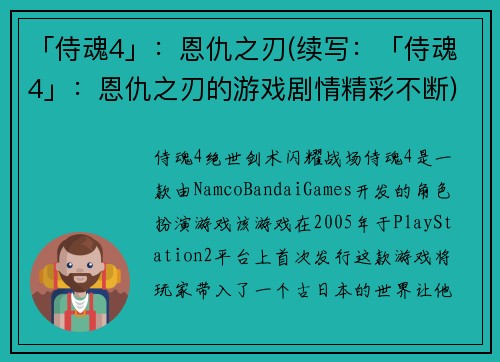 「侍魂4」：恩仇之刃(续写：「侍魂4」：恩仇之刃的游戏剧情精彩不断)