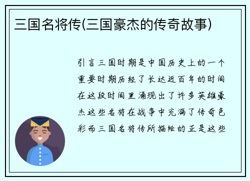 三国名将传(三国豪杰的传奇故事)