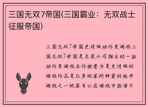 三国无双7帝国(三国霸业：无双战士征服帝国)