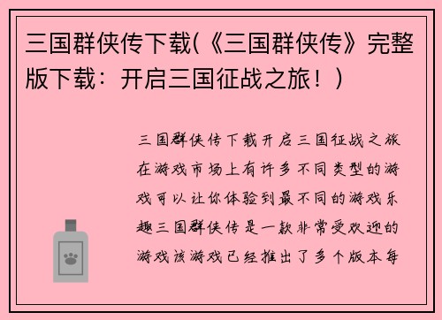 三国群侠传下载(《三国群侠传》完整版下载：开启三国征战之旅！)