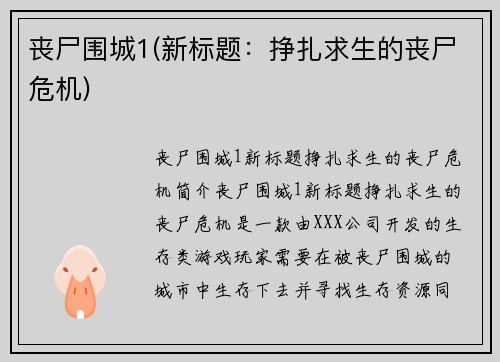 丧尸围城1(新标题：挣扎求生的丧尸危机)