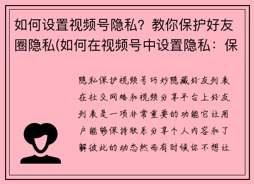 如何设置视频号隐私？教你保护好友圈隐私(如何在视频号中设置隐私：保护你的社交圈)