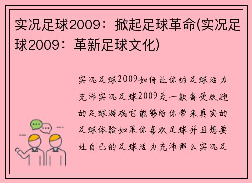 实况足球2009：掀起足球革命(实况足球2009：革新足球文化)