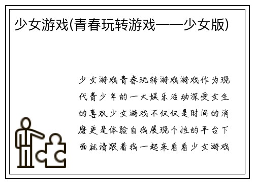 少女游戏(青春玩转游戏——少女版)