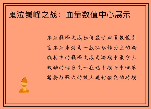 鬼泣巅峰之战：血量数值中心展示