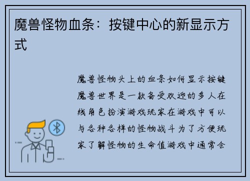魔兽怪物血条：按键中心的新显示方式